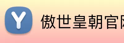 傲世皇朝官网 Logo