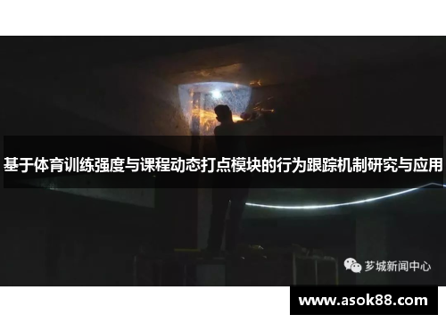 基于体育训练强度与课程动态打点模块的行为跟踪机制研究与应用