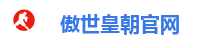 傲世皇朝官网